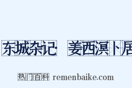 东城杂记·姜西溟卜居是什么意思的图片